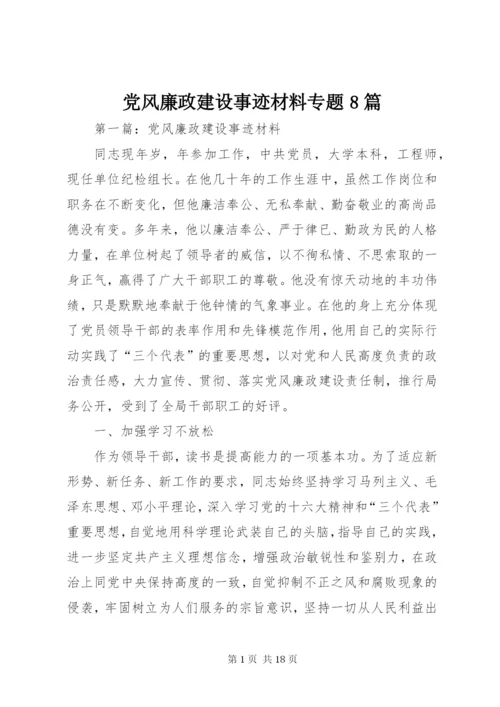 党风廉政建设事迹材料专题8篇.docx
