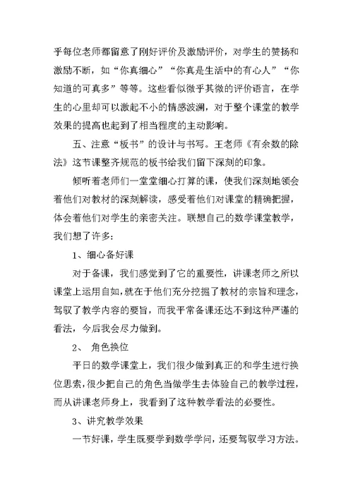 小学数学名师听课心得