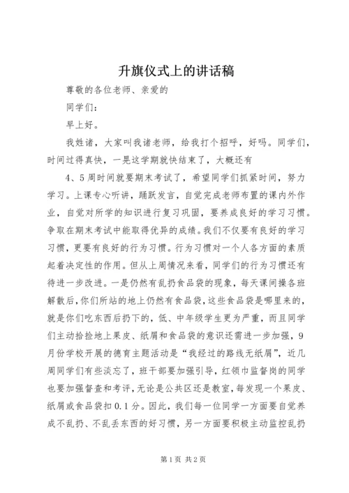 升旗仪式上的讲话稿 (2).docx