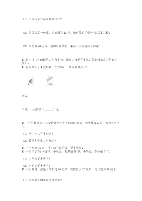 二年级上册数学解决问题50道及参考答案(综合卷).docx