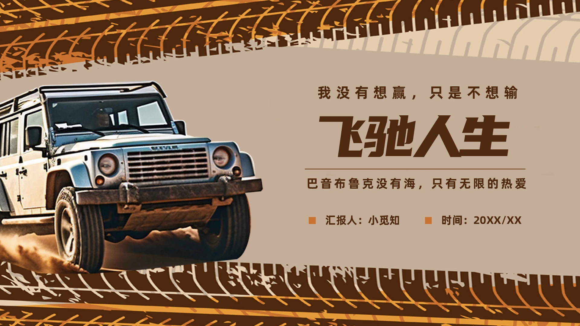 复古插画飞驰人生巴音布鲁克汽车拉力赛电影赏析PPT电影鉴赏