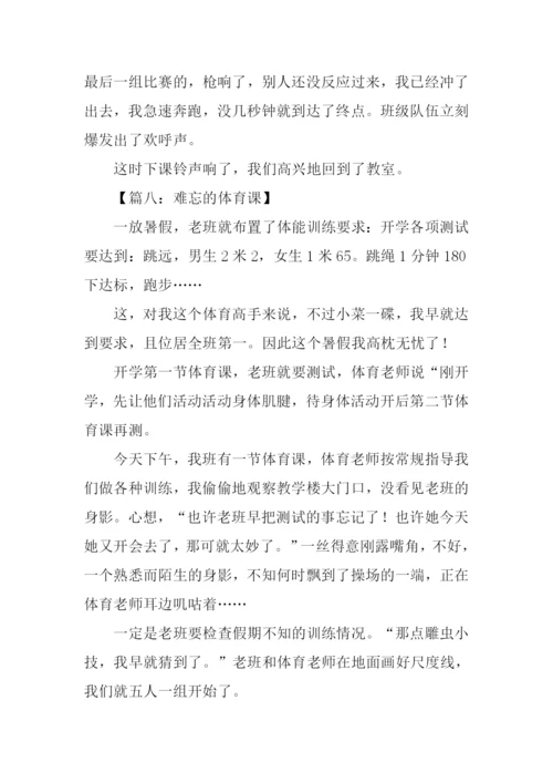 关于体育课的作文.docx