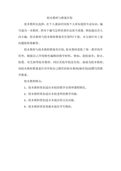 校本教材与教案区别.docx