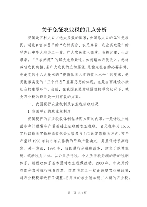 关于免征农业税的几点分析 (4).docx