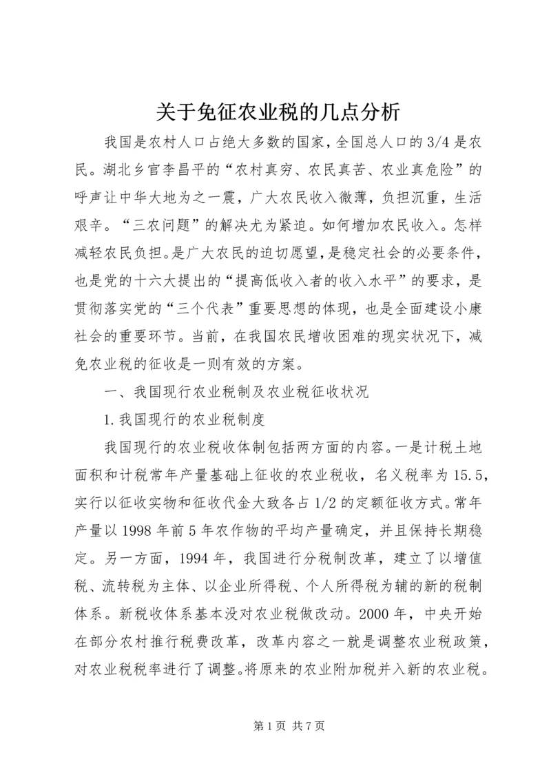 关于免征农业税的几点分析 (4).docx