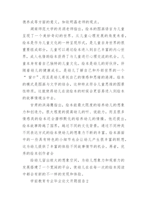 学前教育专业毕业论文开题报告.docx