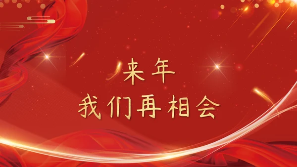 红色企业年会颁奖晚会周年庆典