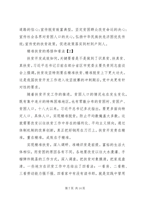 党员精准扶贫的感悟和看法.docx