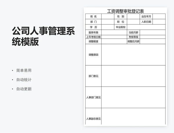 公司人事管理系统模版