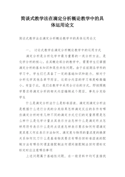 简谈式教学法在滴定分析概论教学中的具体运用论文.docx
