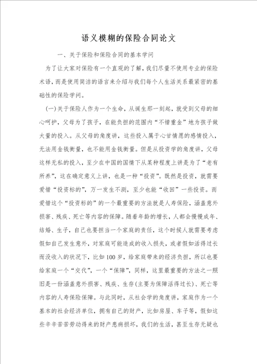 语义模糊的保险合同论文