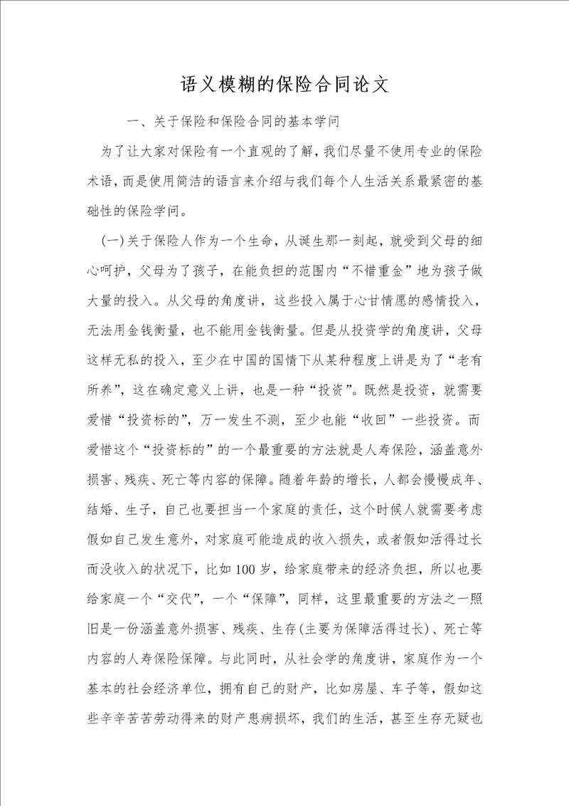 语义模糊的保险合同论文