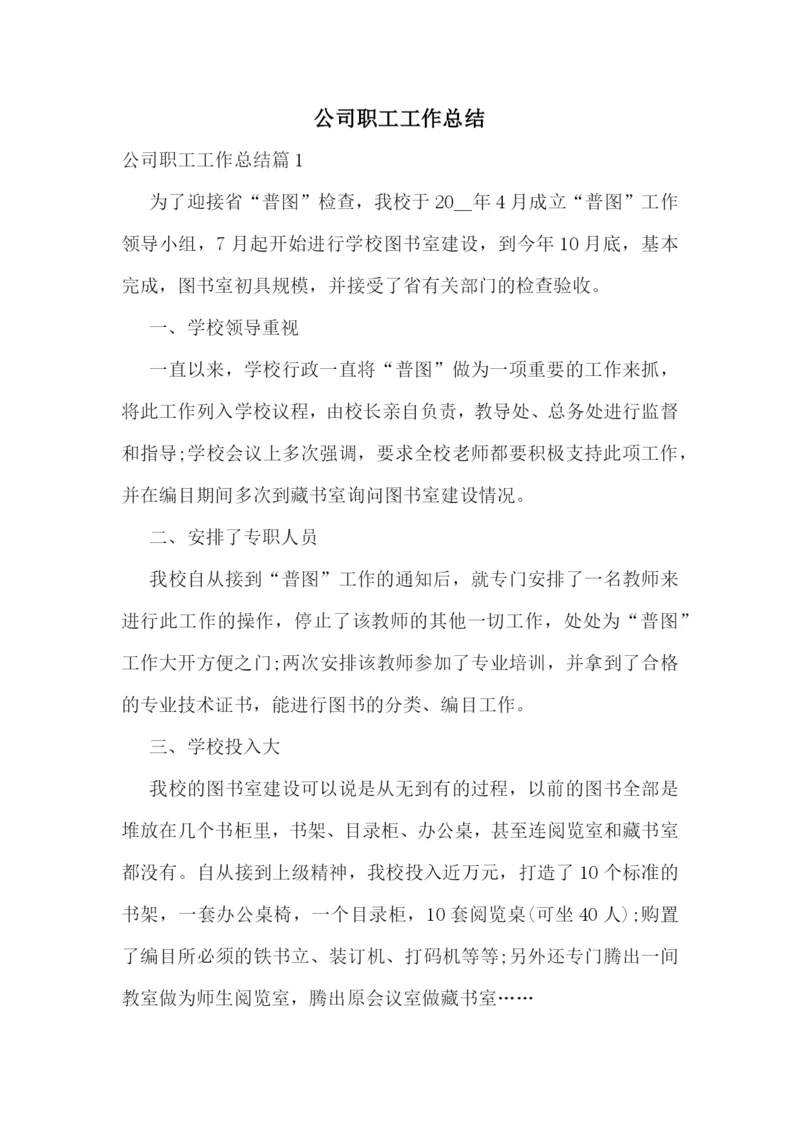 公司职工工作总结.docx