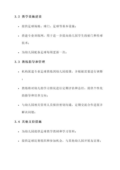 幼儿园足球合作方案