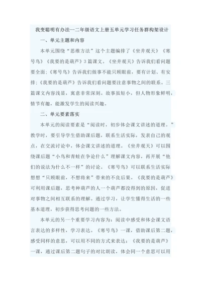 我变聪明有办法--二年级语文上册五单元学习任务群构架设计.docx