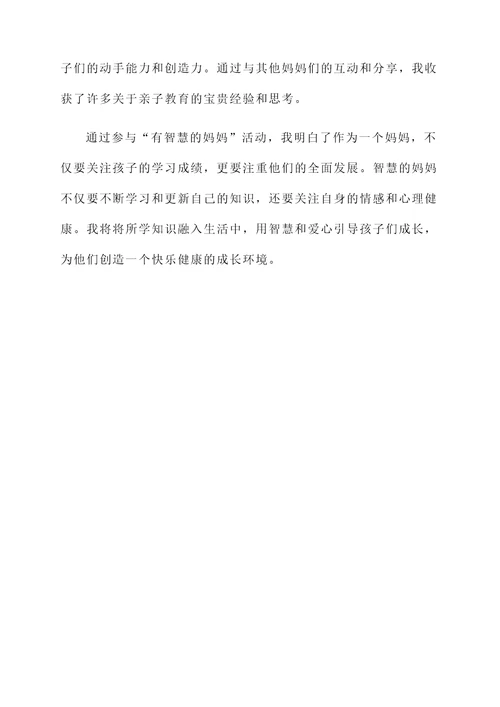 做有智慧的妈妈活动感言