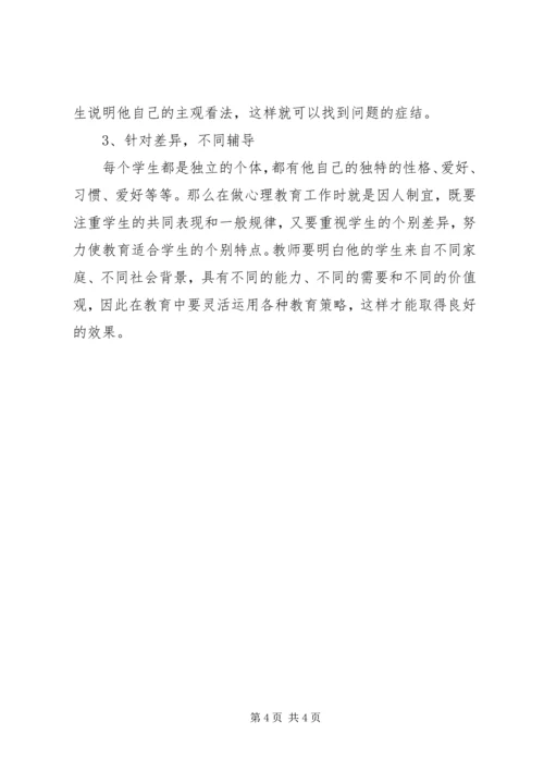 学习心理健康教育心得 (5).docx