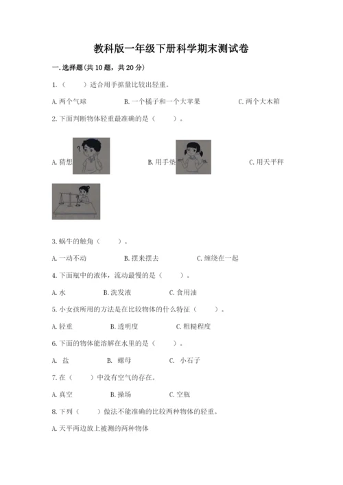 教科版一年级下册科学期末测试卷精品【典优】.docx