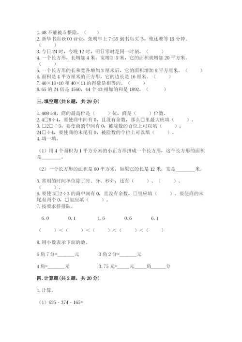 小学数学三年级下册期末测试卷精品【完整版】.docx