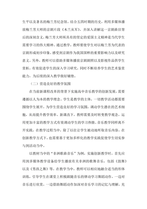 新课程改革形势下高中音乐教学的创新研究实践.docx