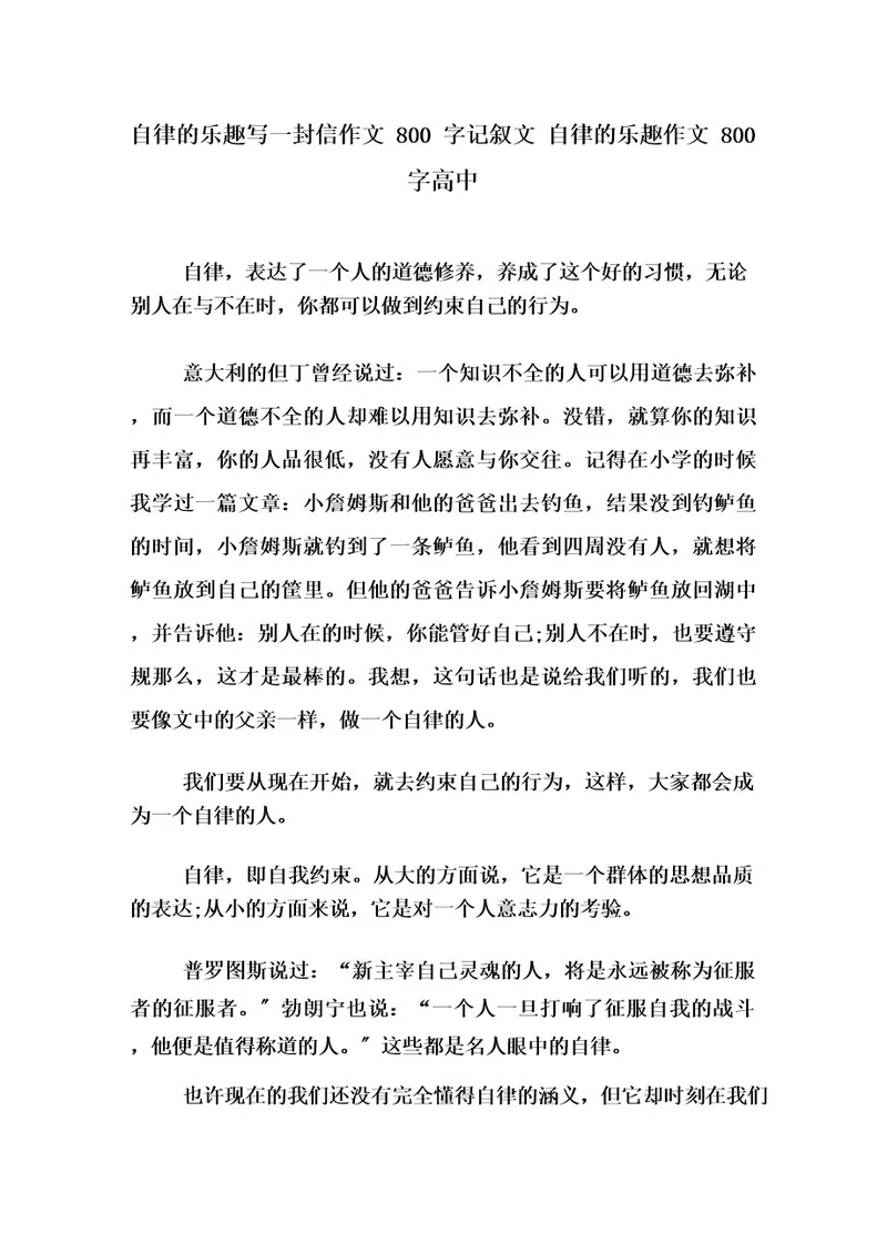 自律的乐趣写一封信作文800字记叙文自律的乐趣作文800字高中精选