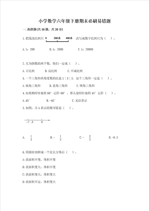 小学数学六年级下册期末必刷易错题及完整答案各地真题