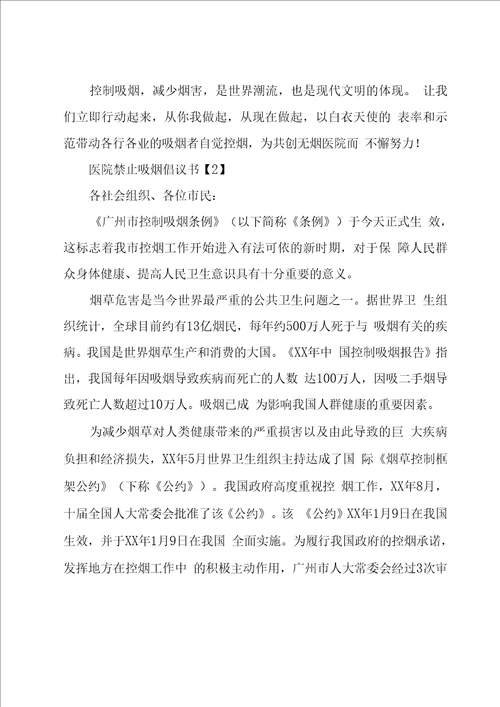 医院禁止吸烟倡议书