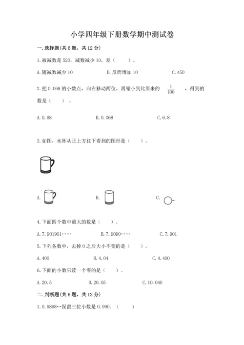 小学四年级下册数学期中测试卷【名校卷】.docx