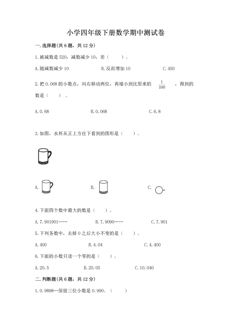 小学四年级下册数学期中测试卷【名校卷】.docx