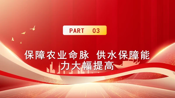水利事业发展成就综述：为国家发展提供有力的水安全保障专题党课PPT