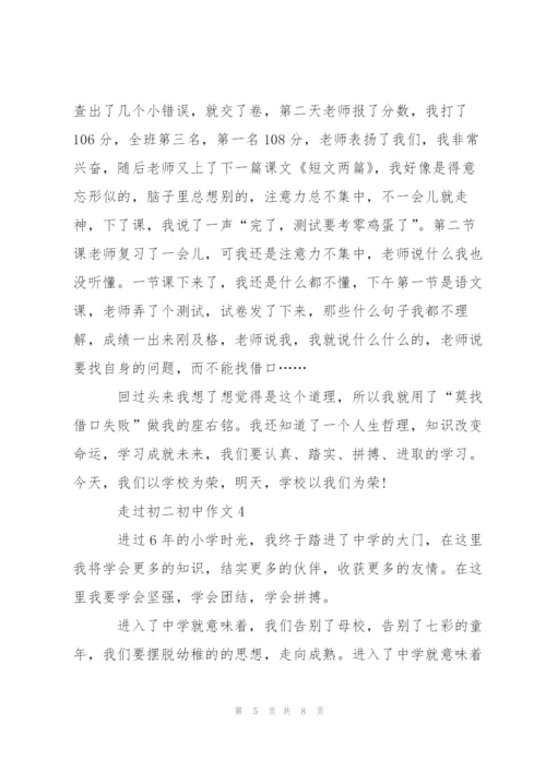 走过初二初中作文5篇.docx