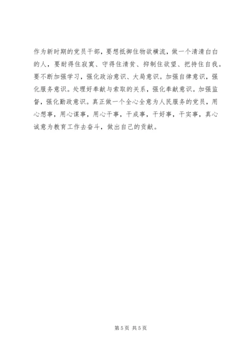 党风廉政建设教育活动个人体会.docx