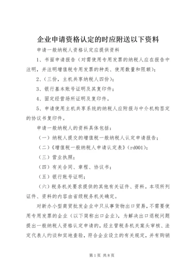 企业申请资格认定的时应附送以下资料.docx