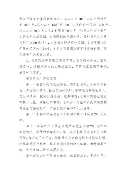 《村级财务管理制度》全文.docx