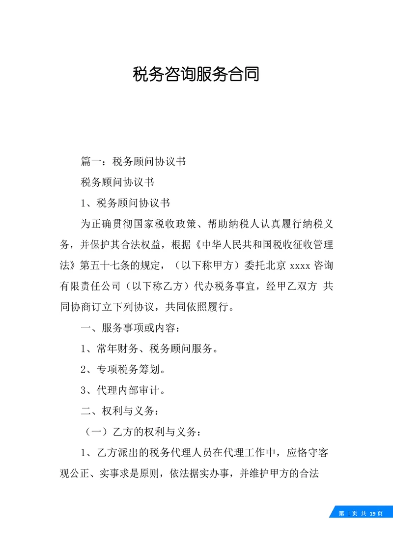 税务咨询服务合同