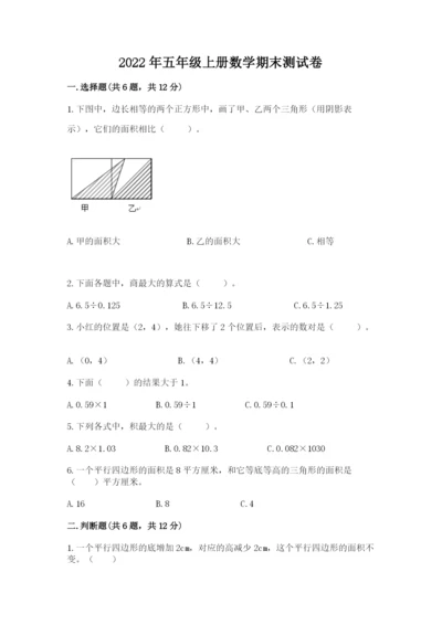 2022年五年级上册数学期末测试卷（考点梳理）.docx