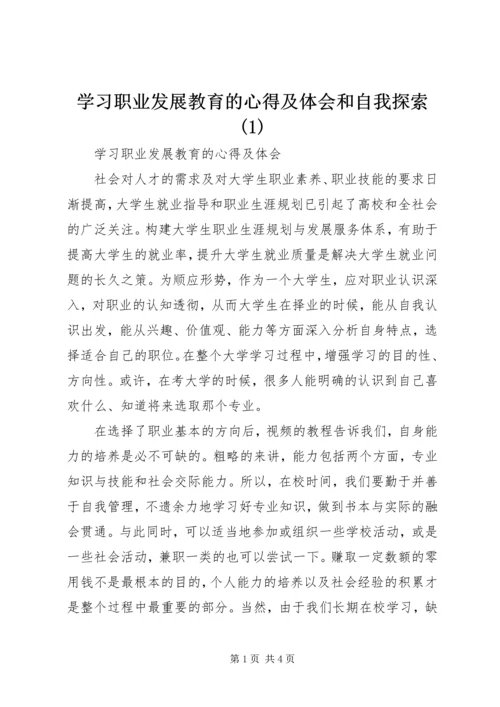 学习职业发展教育的心得及体会和自我探索(1).docx