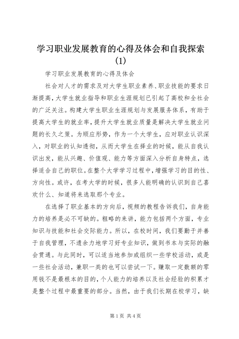 学习职业发展教育的心得及体会和自我探索(1).docx