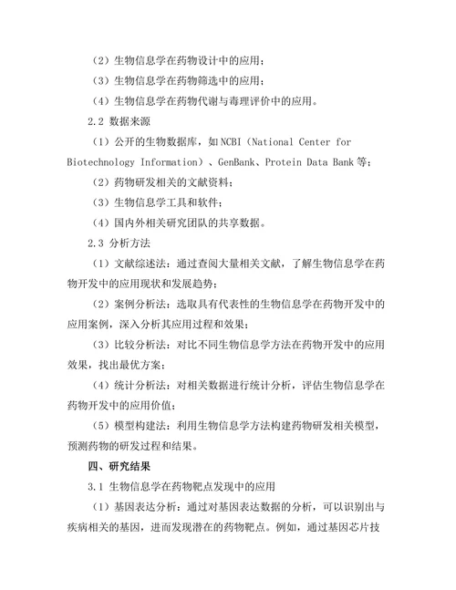 生物信息学在药物开发中的应用前景