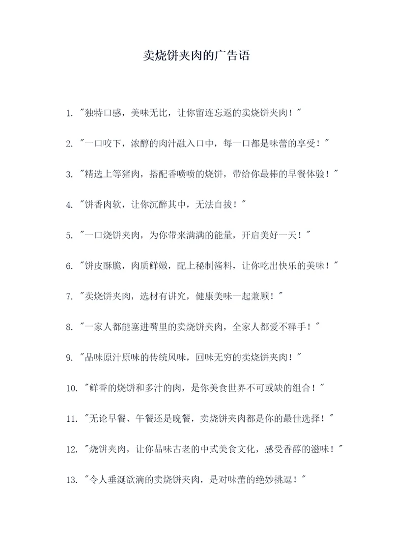 卖烧饼夹肉的广告语
