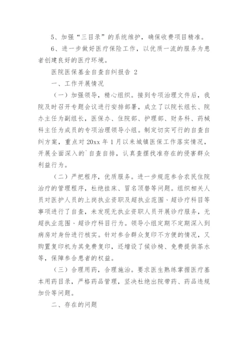 医院医保基金自查自纠报告.docx