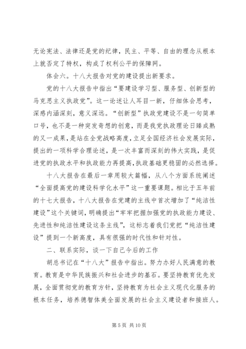 学习十八大报告心得体1王昌宝_1.docx