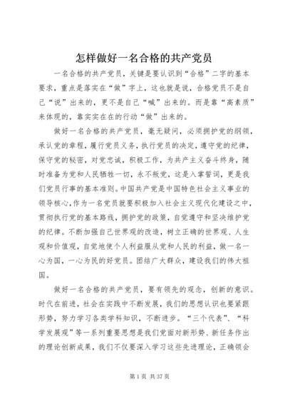 怎样做好一名合格的共产党员 (2).docx