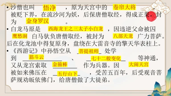 第六单元《西游记》课件(共59张PPT)