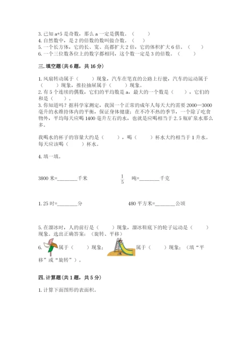 人教版数学五年级下册期末测试卷精品【能力提升】.docx