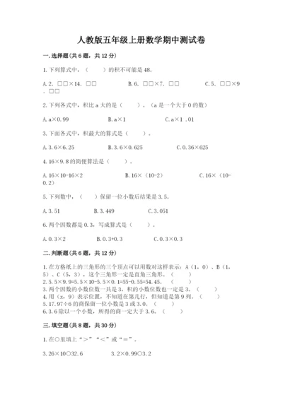 人教版五年级上册数学期中测试卷完整参考答案.docx