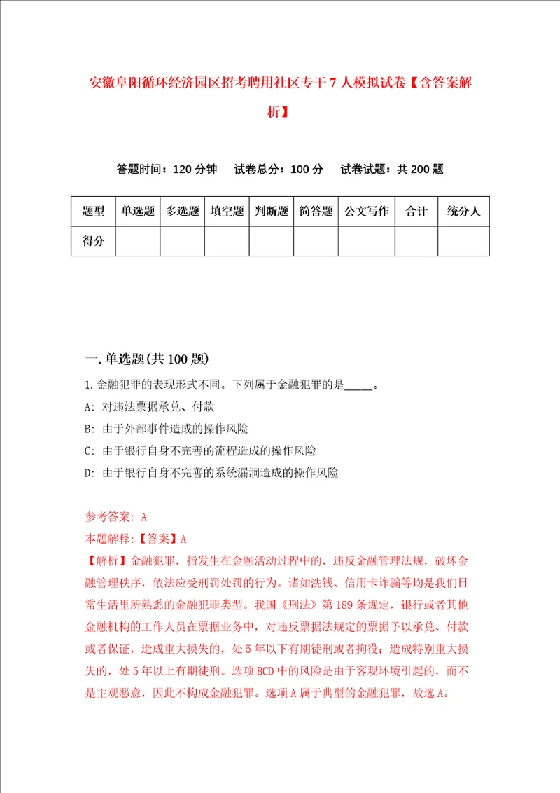 安徽阜阳循环经济园区招考聘用社区专干7人模拟试卷含答案解析2