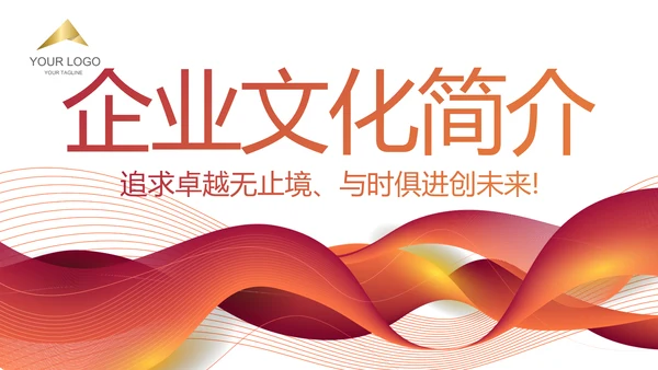 红色大气企业文化简介动态PPT模板