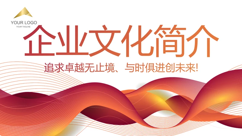 红色大气企业文化简介动态PPT模板