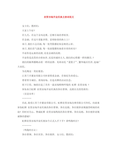 精编之农贸市场开业庆典主持词范文.docx